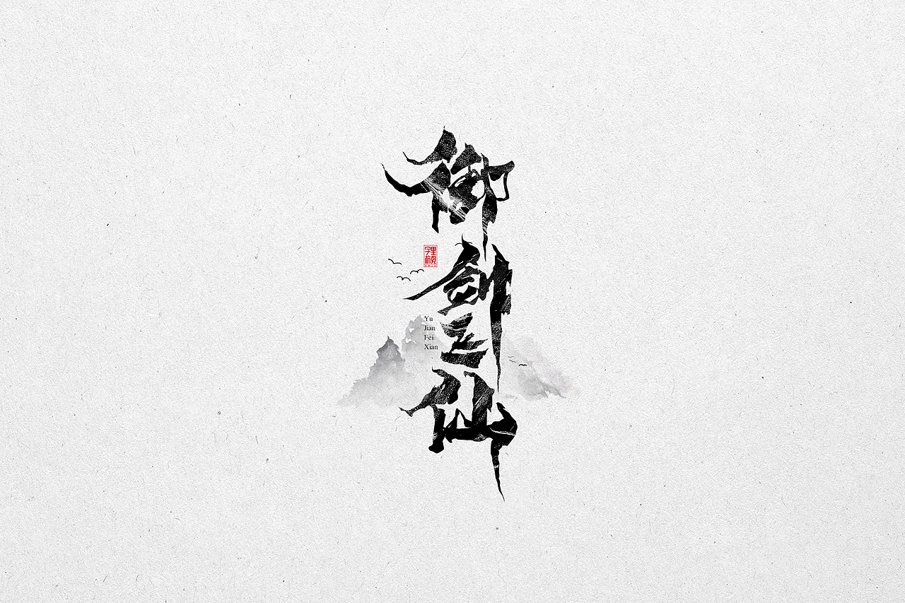 柒月字辑（图ZMTY4ODE4ODky） - 字体/字形 - 站酷设计师字里杭间原创素材 - 站酷ZCOOL