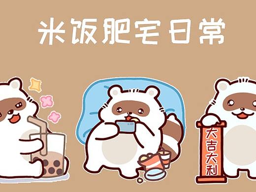 米饭的日常