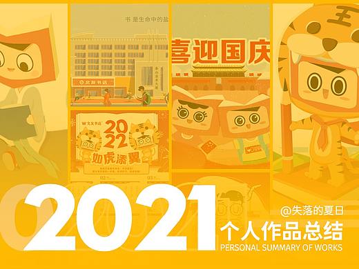 [2021]首次展現(xiàn)個人作品總結（個人主頁-ZNTcyNDIyMjA=） - IP形象 - 站酷設計師失落的夏日原創(chuàng)素材 - 站酷ZCOOL