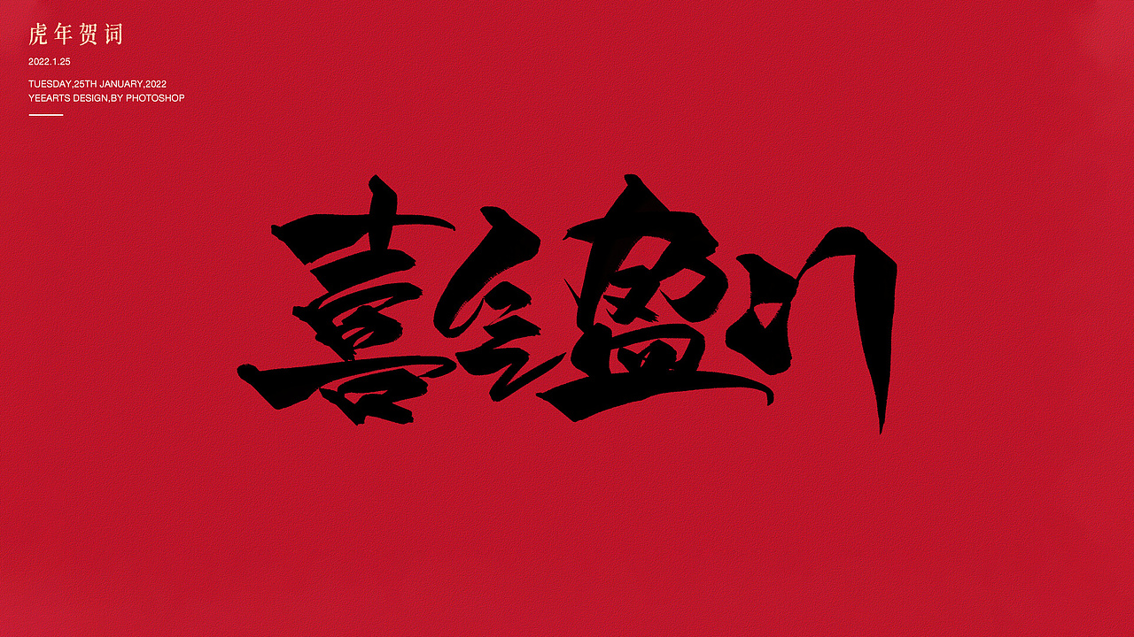 虎年字迹(二)