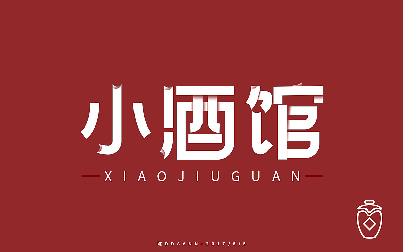 字体设计-小酒馆