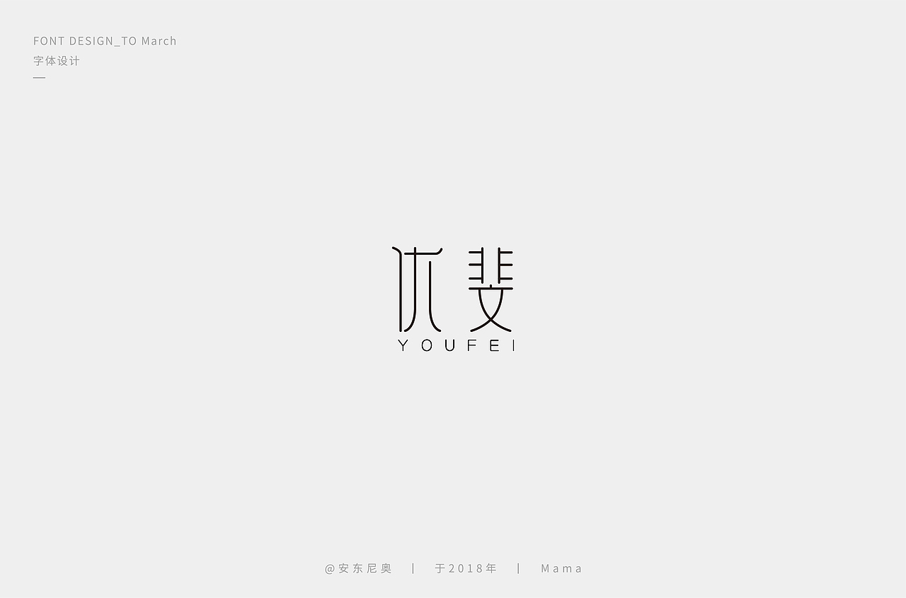 安东尼奥丨字体标志整理合集
