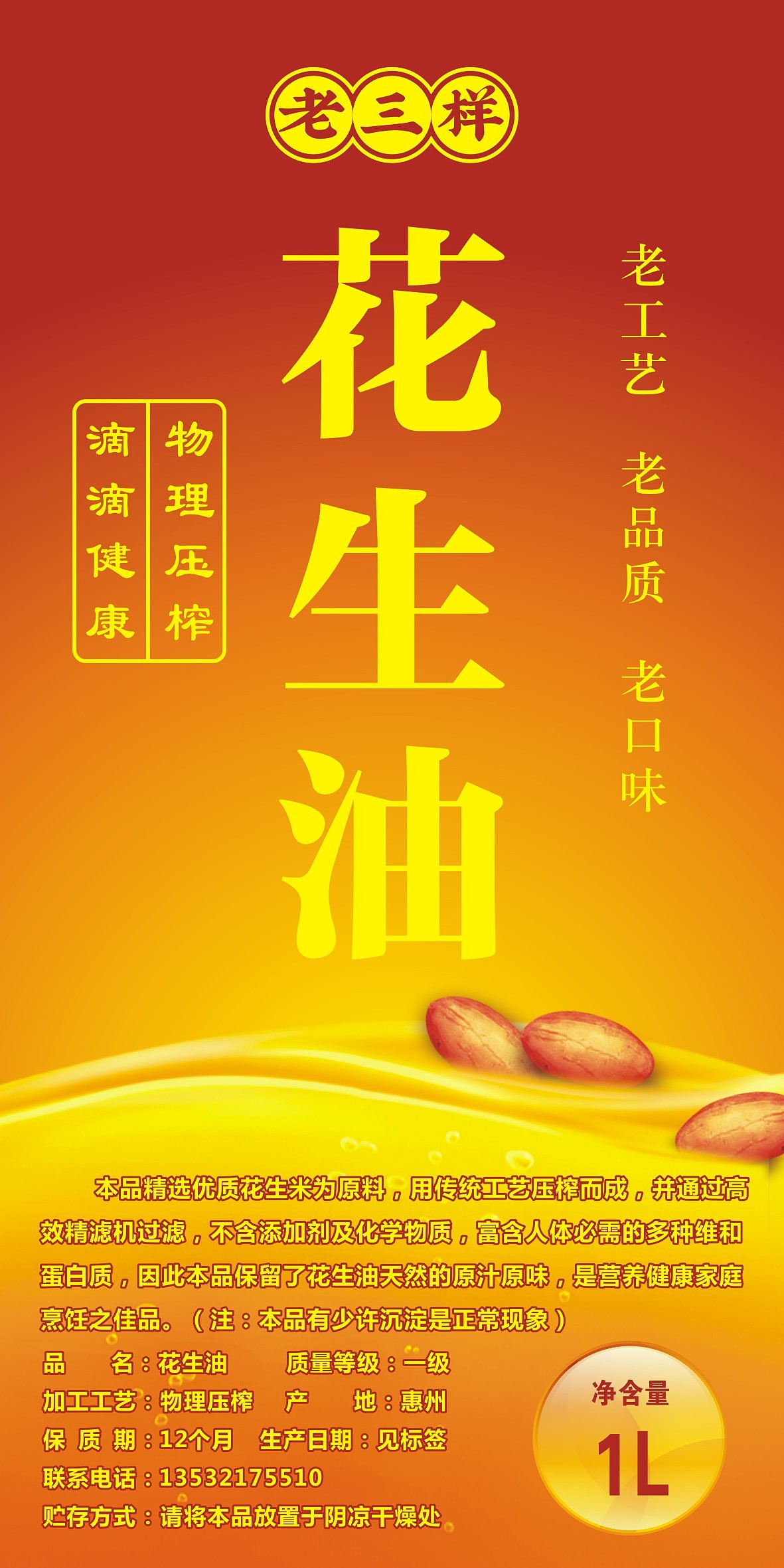 花生油不干胶标签设计