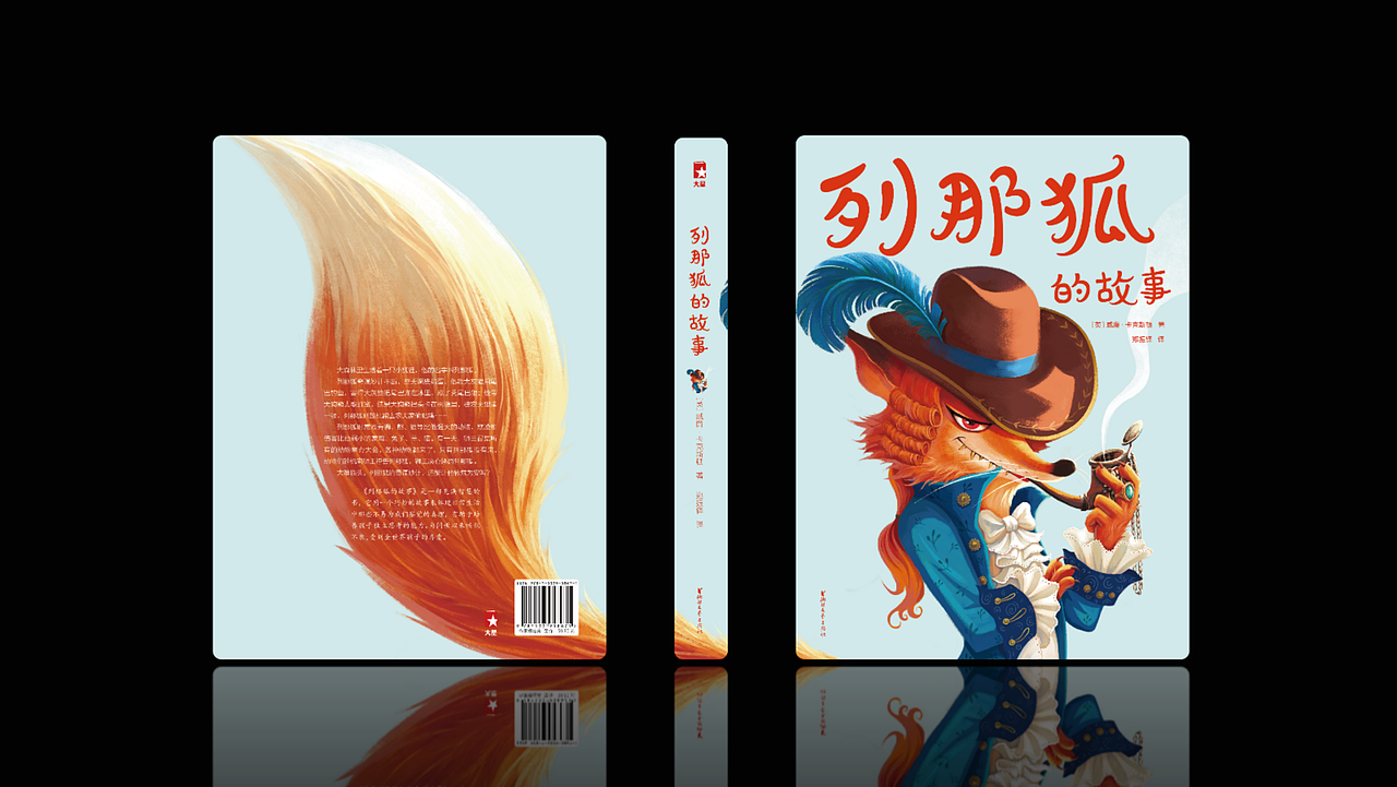 一、《列那狐的故事》
1、简介:《列那狐的故事》是由法国让娜·勒鲁瓦-阿莱改编的童话。该作讲述的是代表新兴市民阶级的列那狐在面对狮王的强权、公狼的霸道、雄鸡的弱小无助时,总能以自己的聪明机警左右逢源。它一方面欺压平民百姓,一方面同强权豪门勾心斗角,乃至战胜强大的对手。<br>2、图书定位:童书,7~16岁适度