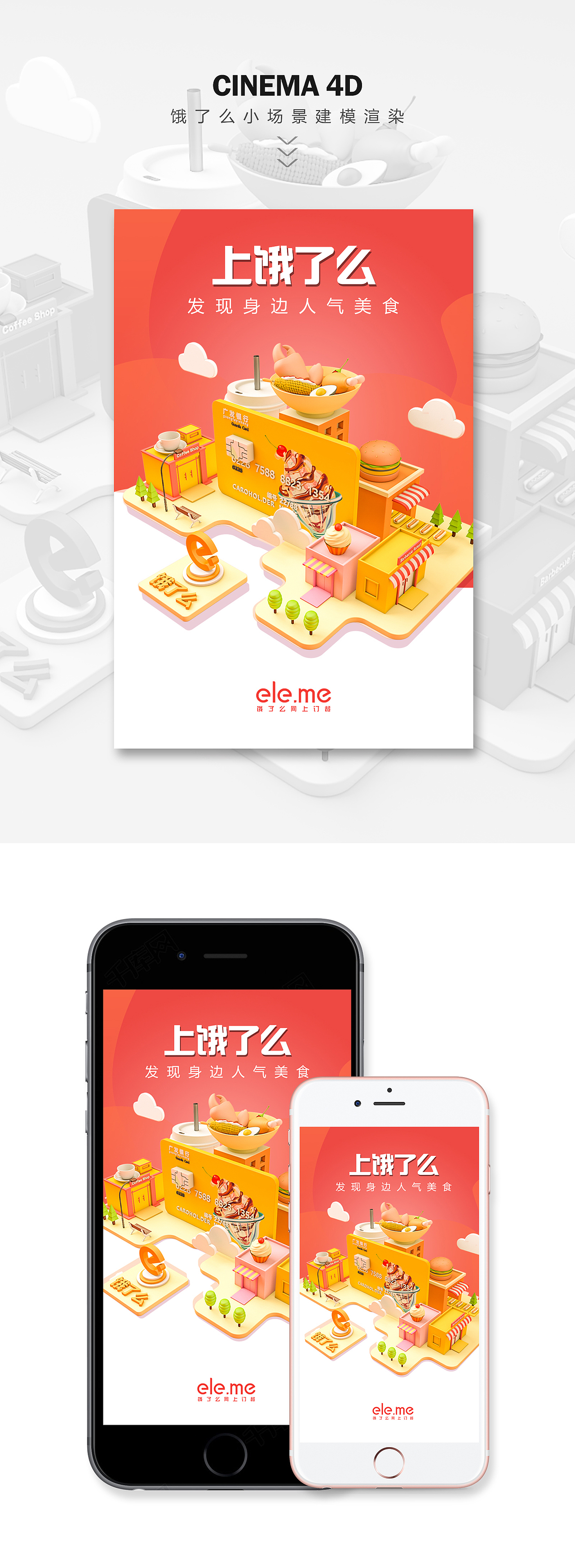 饿了么海报小场景建模渲染