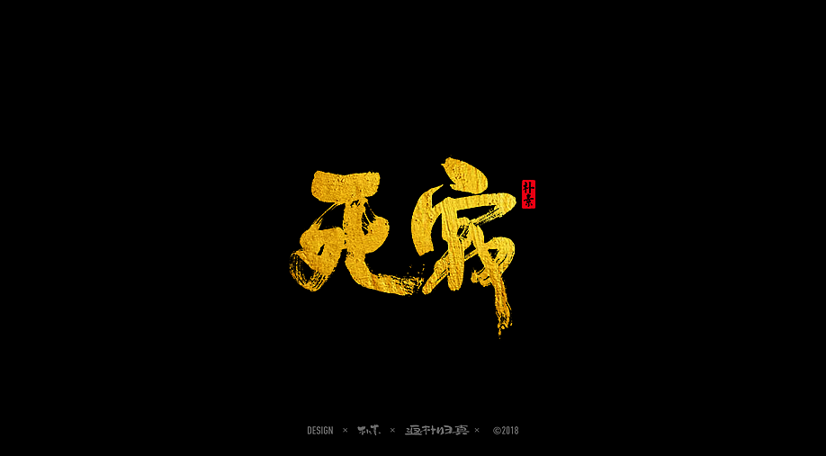 書法字记 × 32期（图ZMTI0OTA1NzU2） - 字体/字形 - 站酷设计师返朴歸真原创素材 - 站酷ZCOOL