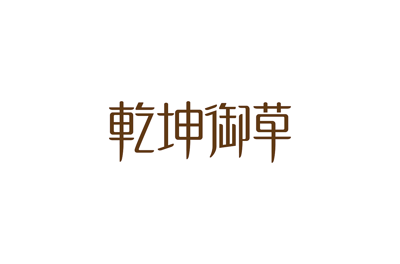 过往字体集合