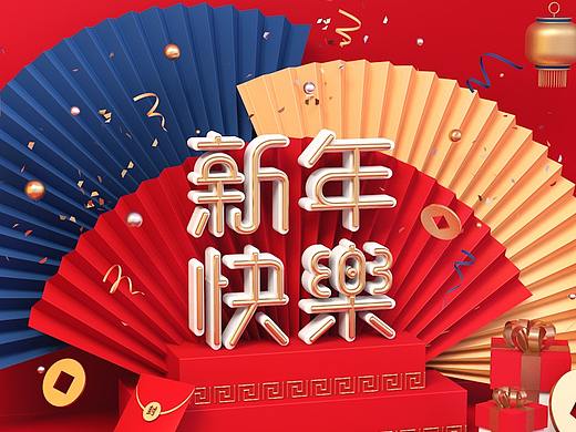 C4D练习之新年快乐
