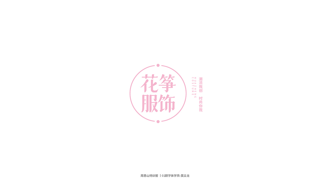 学员作品集一（图ZMjI0Njg5NDYw） - 字体/字形 - 站酷设计师山歌秒懂定位设计原创素材 - 站酷ZCOOL