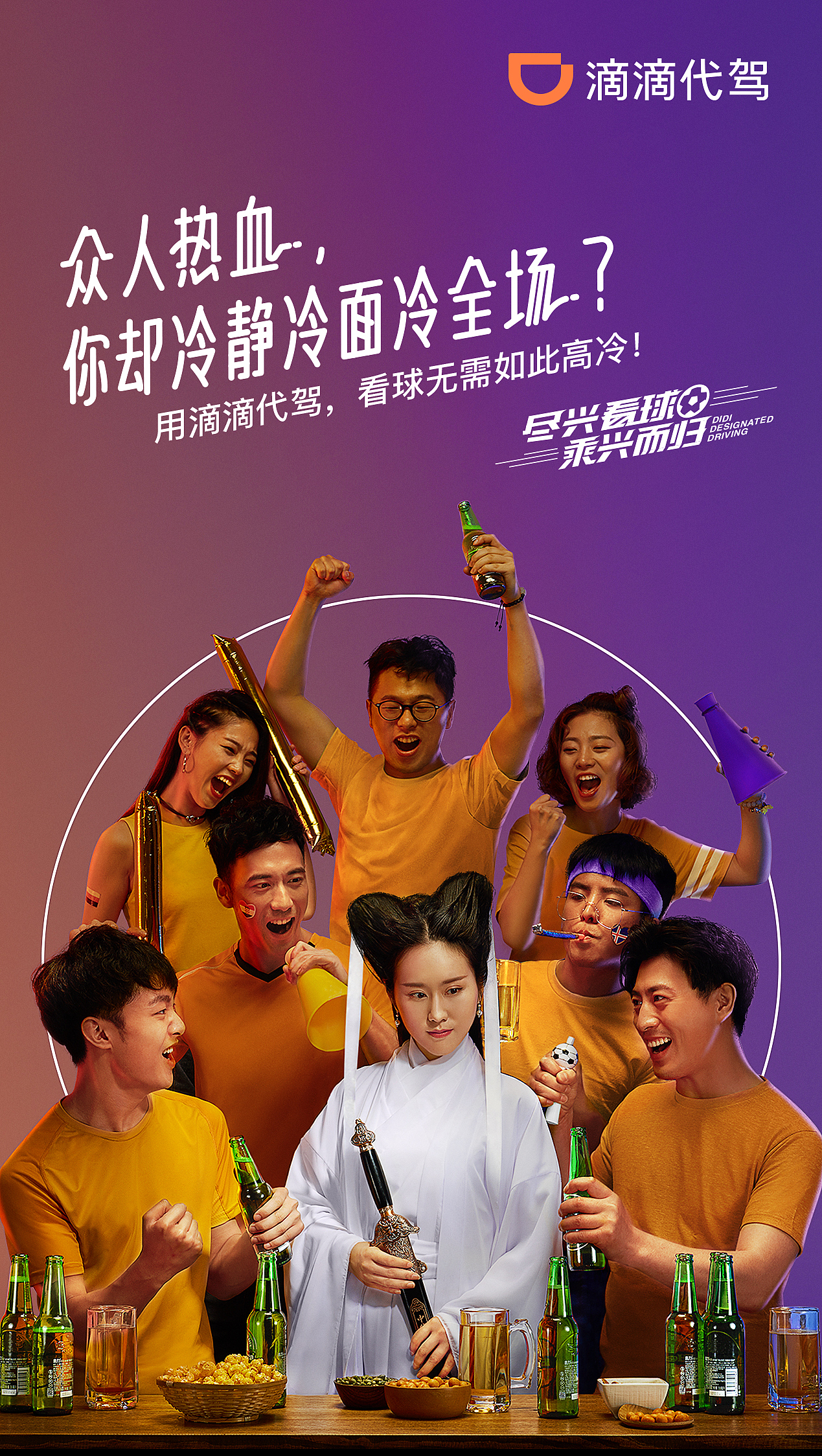 滴滴代驾/世界杯平面创意广告