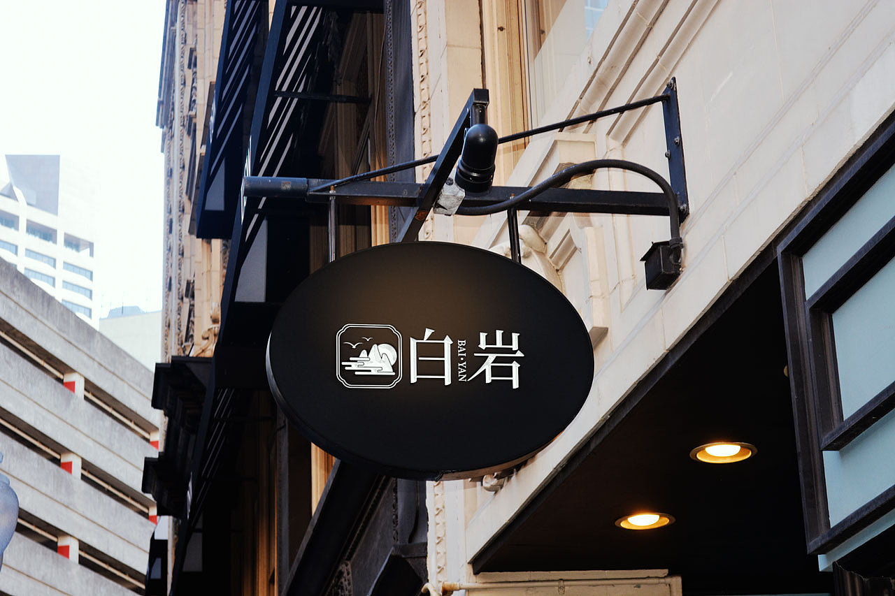 【南都艺设】白岩LOGO设计/字体设计/图形设计/方案A