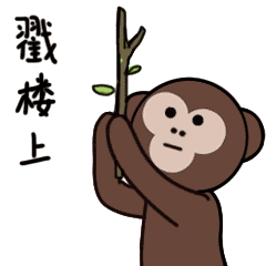 生肖联盟动态表情包-安迪猴