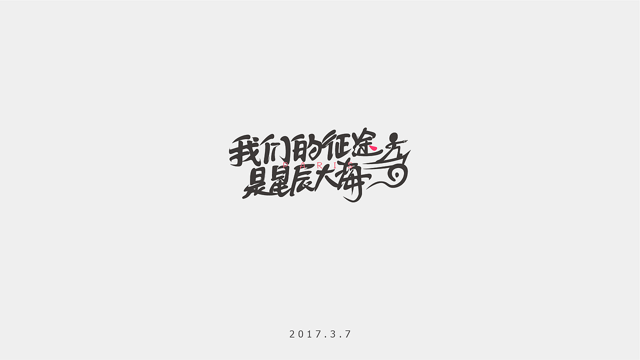 不说了 字丑