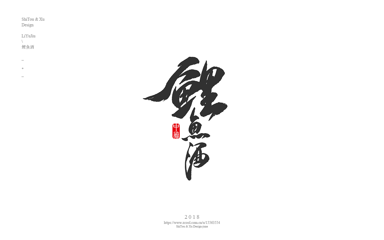 石头许6月 书法字体 书法定制 书法商写 日本字体（图ZMTIxMTk1MDg0） - 字体/字形 - 站酷设计师石头许原创素材 - 站酷ZCOOL