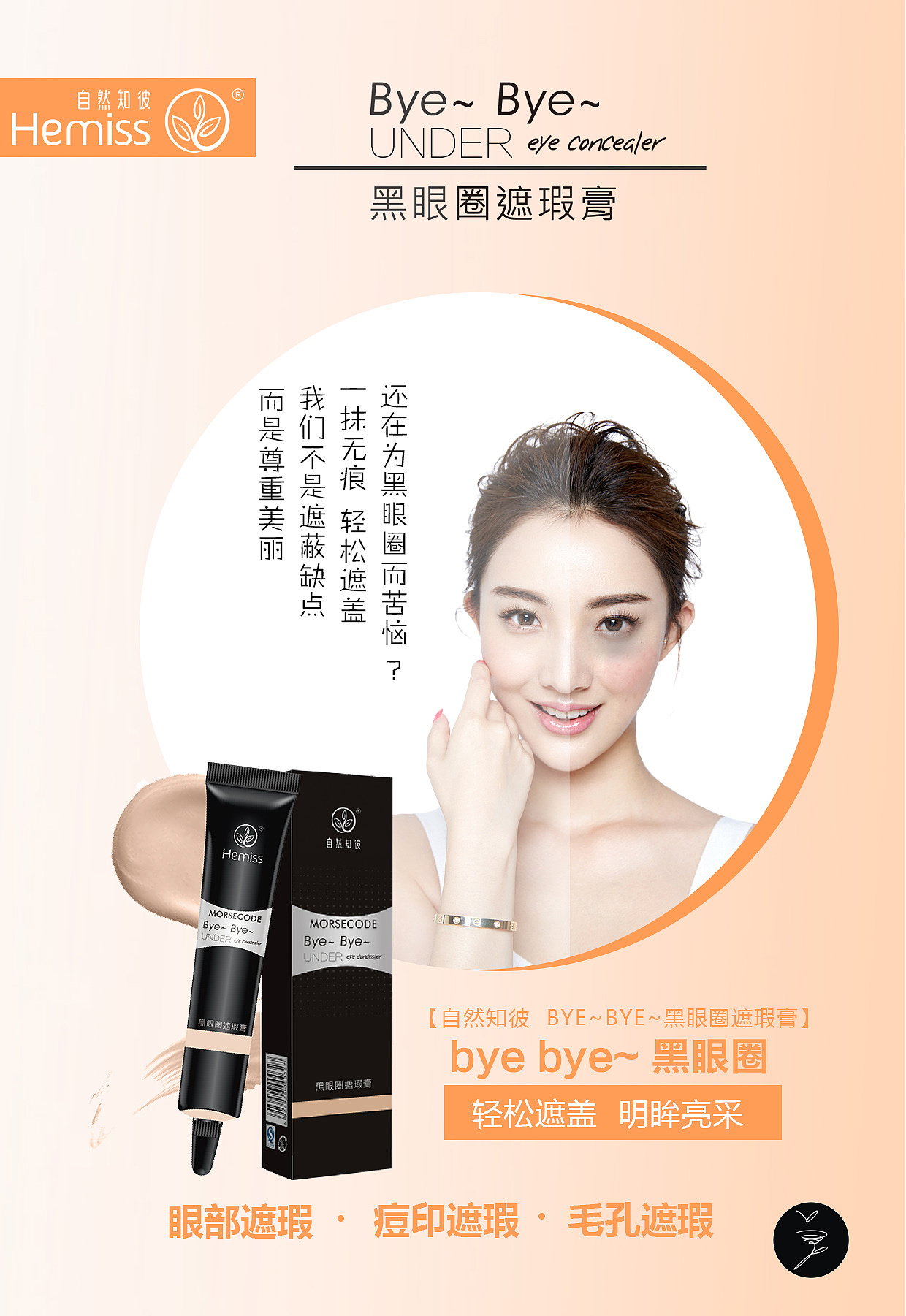 遮瑕膏场景海报深化