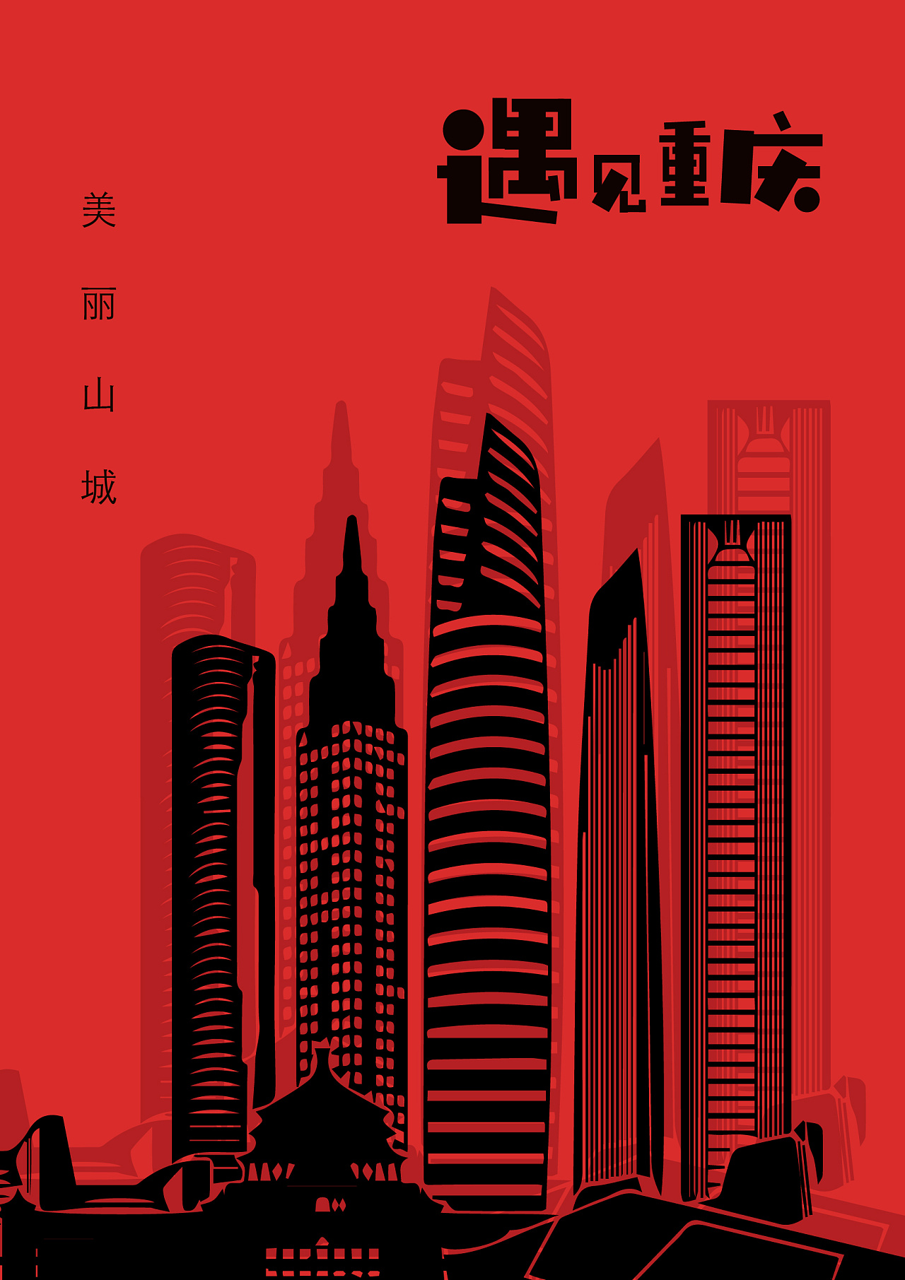 遇见重庆-重庆记忆系列海报