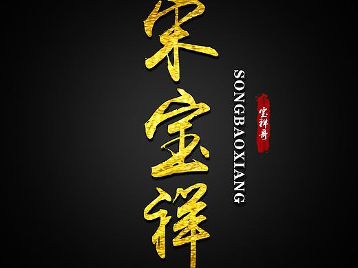 菜鳥制作（個(gè)人主頁-ZMTk2MDMwMDA=） - 字體/字形 - 站酷設(shè)計(jì)師ningchen901原創(chuàng)素材 - 站酷ZCOOL