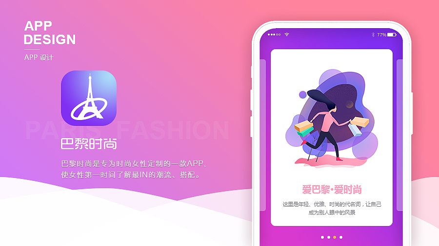 APP设计__巴黎时尚（图ZMjIxODEwMzky） - APP界面 - 站酷设计师垚凰原创素材 - 站酷ZCOOL