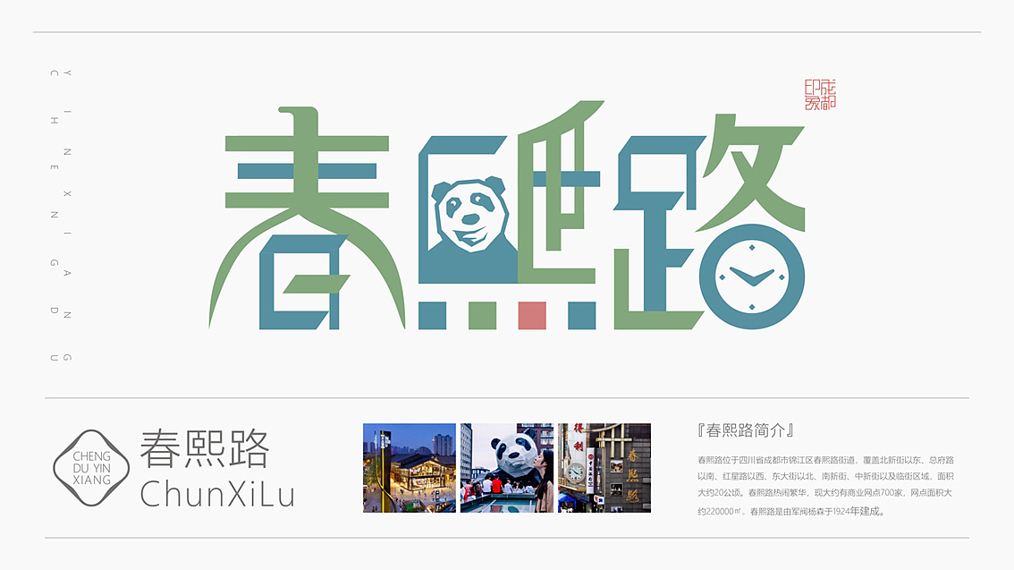 成都印象 （城市旅游标志字体符号创作）（图ZMjcxNjI0Mjgw） - 字体/字形 - 站酷设计师火麒麟品牌包装原创素材 - 站酷ZCOOL