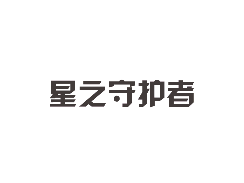 一组字体的诞生（图ZMTAyOTUzMzU2） - 字体/字形 - 站酷设计师GXG_GXG原创素材 - 站酷ZCOOL