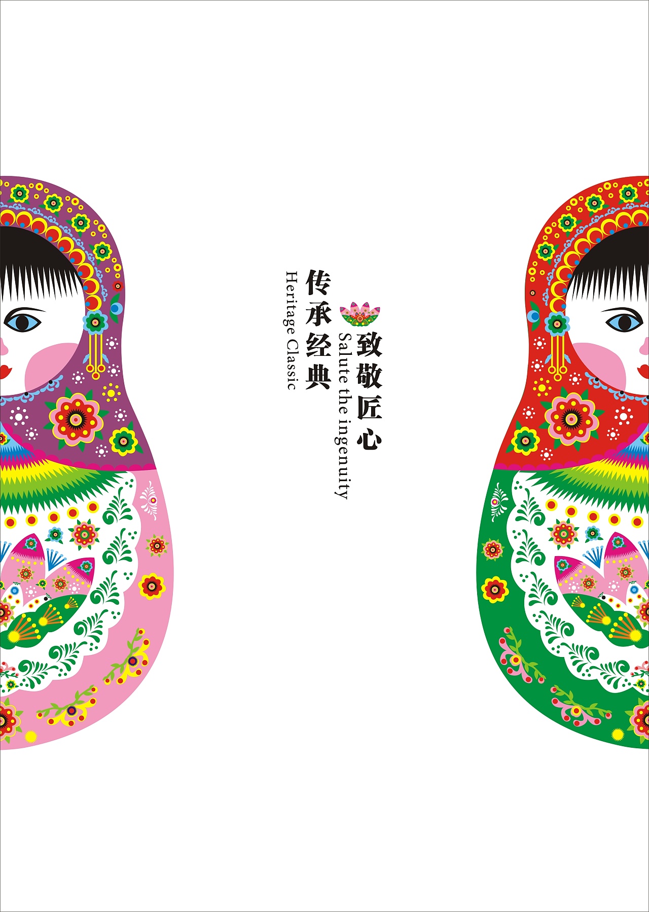 以库淑兰剪纸风格为背景,俄罗斯套娃为题材创作出的图形创意设计,传承