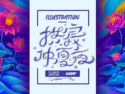 LAMY视觉插画