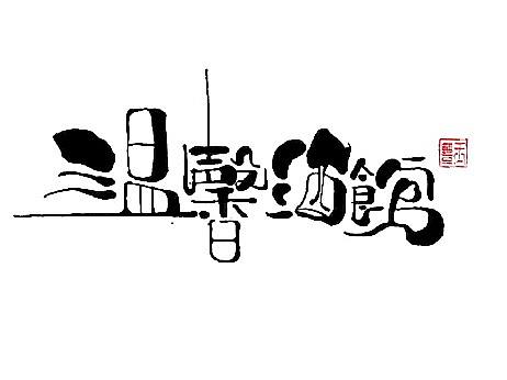 温馨酒馆