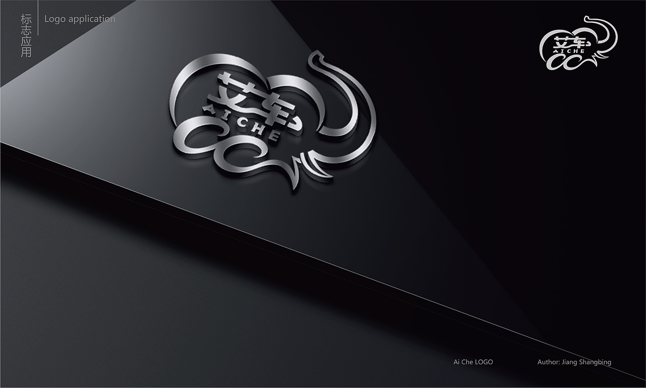 艾车(汽车服务)LOGO提案