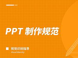 PPT制作规范(已删除)