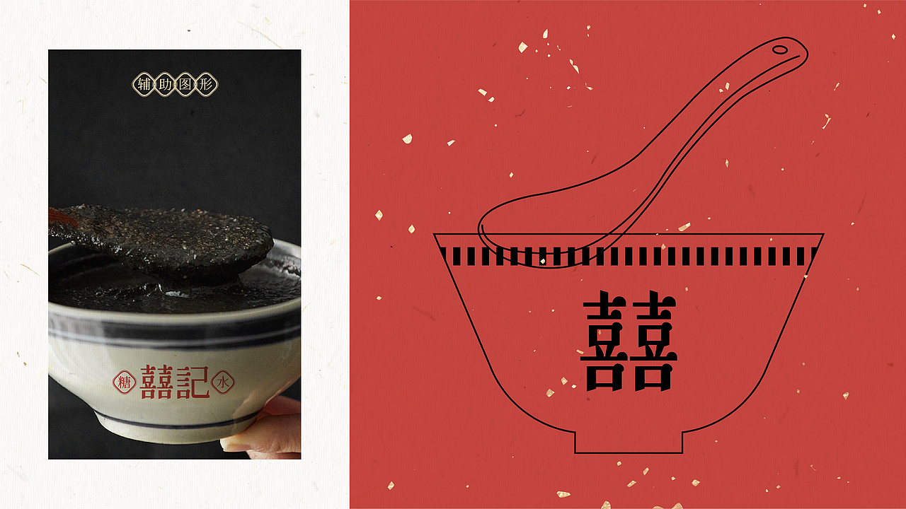 囍记糖水丨餐饮品牌