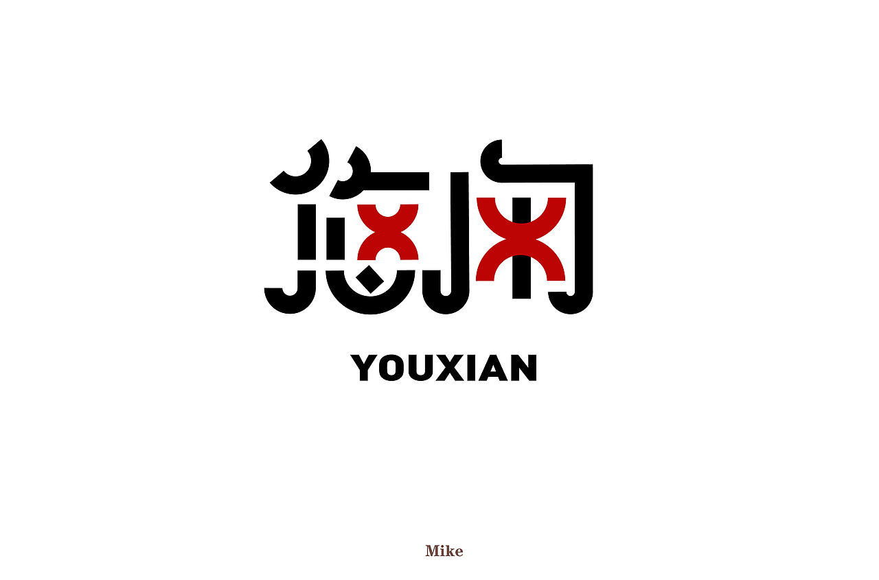 字体设计（图ZMjMzODY3NDk2） - 字体/字形 - 站酷设计师没落的Mike原创素材 - 站酷ZCOOL