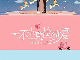 電視劇一不小心撿到愛(ài)片頭分鏡圖