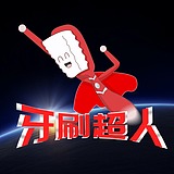 牙刷超人的头像