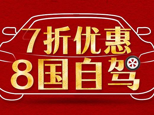 首汽惠民的政策來啦（個人主頁-ZMjUyMDI4MjQ=） - 品牌 - 站酷設計師米小米米米原創(chuàng)素材 - 站酷ZCOOL