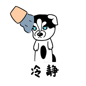 哈宝皮（图ZMTk1NDA0NzY4） - 网络表情 - 站酷设计师哈小齐原创素材 - 站酷ZCOOL