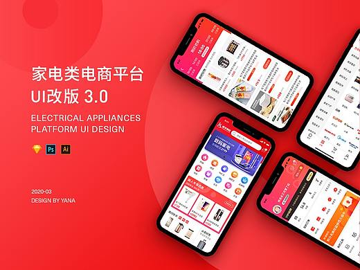 家电类电商平台UI改版3.0