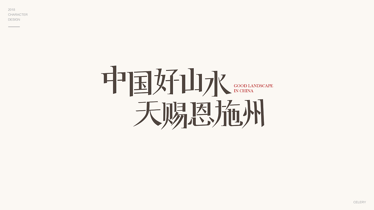 2018年部分文字设计（图ZMTQ3ODA5Nzgw） - 字体/字形 - 站酷设计师芹菜gigi原创素材 - 站酷ZCOOL