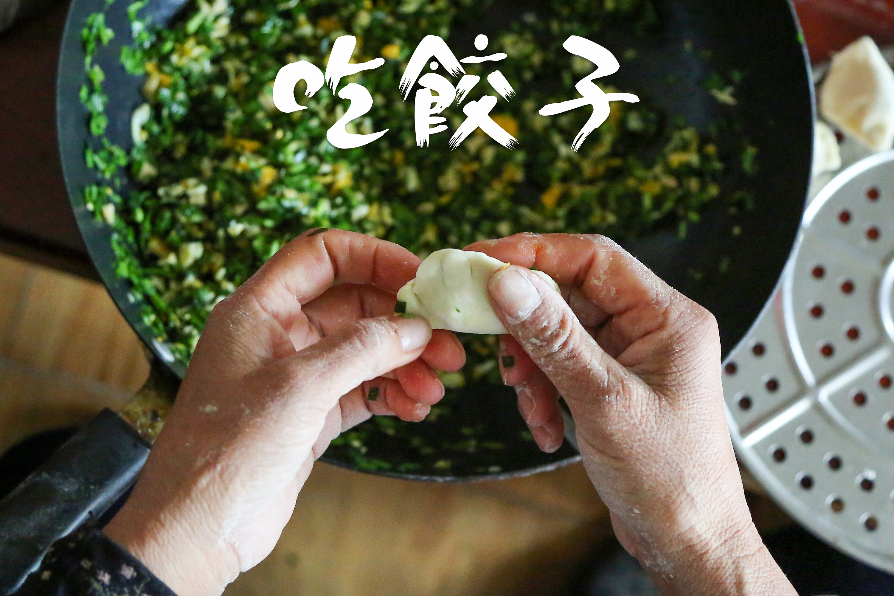 过年的味道，妈妈包的饺子|摄影|静物|吴家小五 - 原创作品 - 站酷 (ZCOOL)