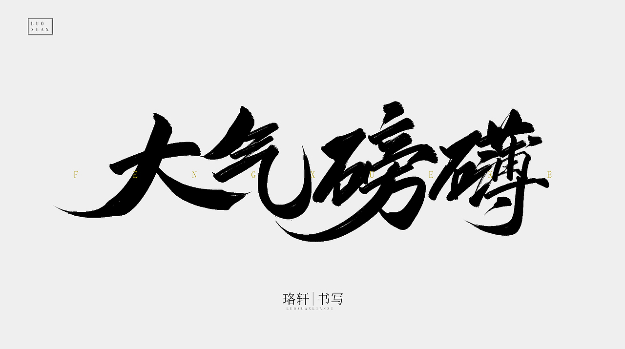 书法（图ZMjA4MzE5Mzgw） - 字体/字形 - 站酷设计师珞轩原创素材 - 站酷ZCOOL