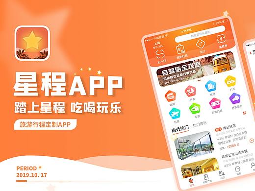 星程（旅游APP）