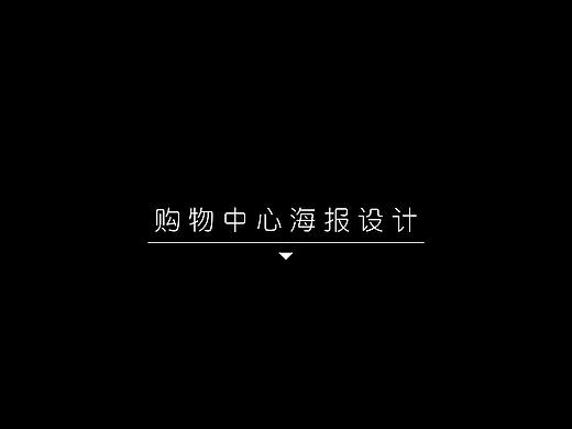 2020购物中心宣传物料
