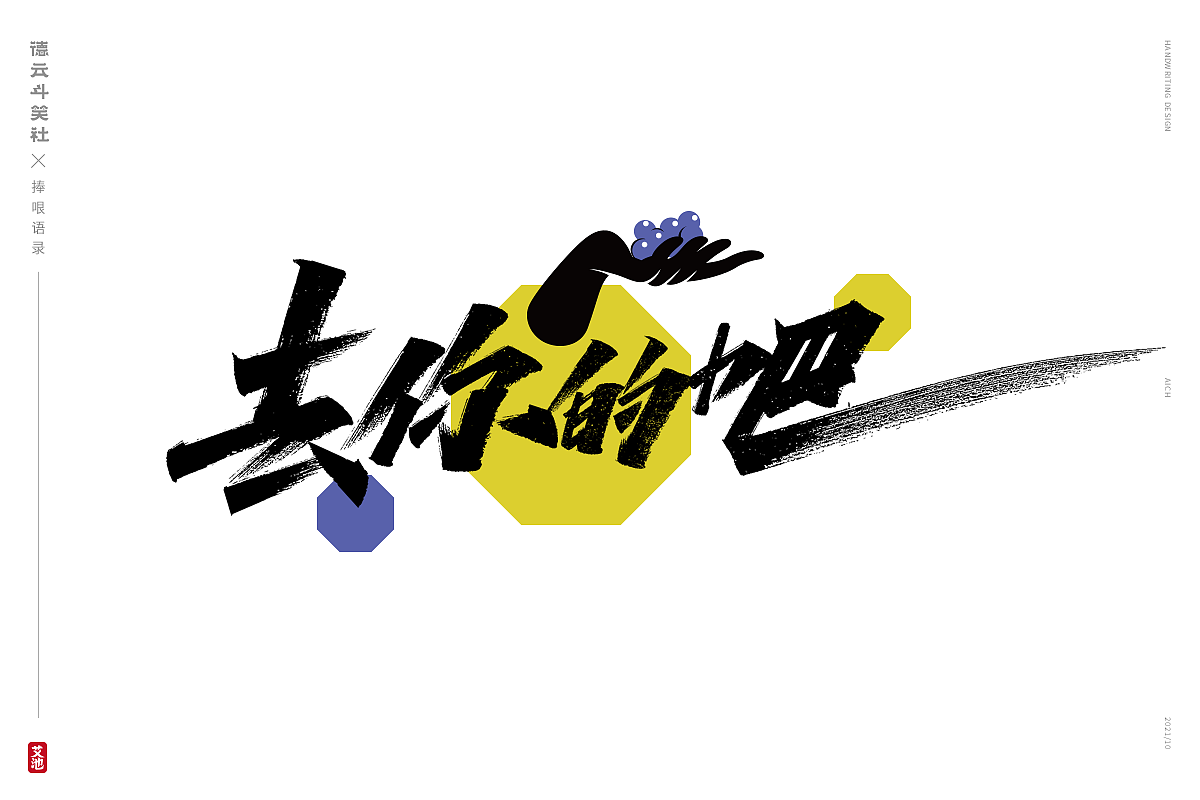 艾池手迹-德云斗笑色 捧哏词牌创意字体设计（图ZMjc0NzM2Nzcy） - 字体/字形 - 站酷设计师艾池手迹原创素材 - 站酷ZCOOL