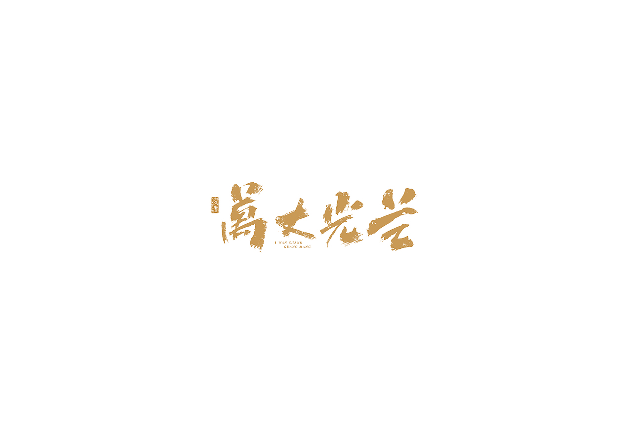 【凌渡手写】不要让懒惰麻木了自己
