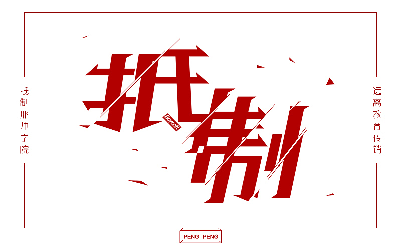 抵制|平面|字体/字形|a_p2ng_原创作品-站酷zcool