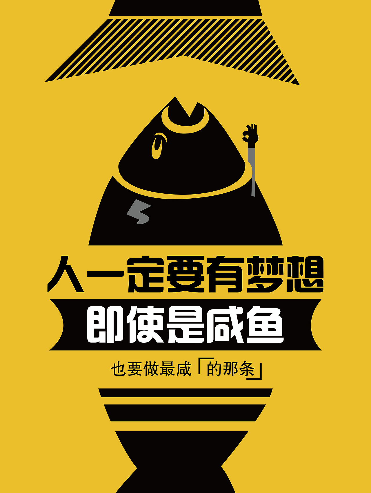 小咸鱼得劲造|平面|海报|pm_黑白格_原创作品-站酷zcool