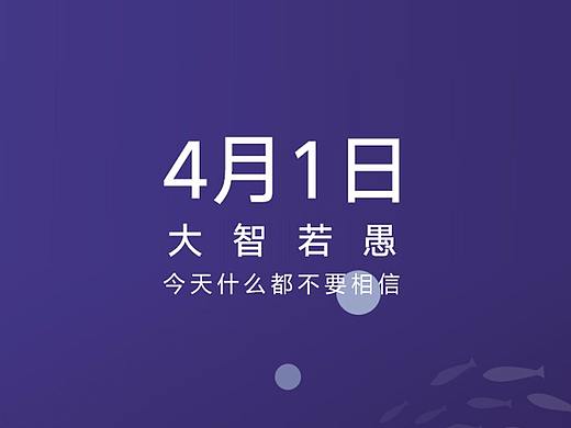 4粤1日 大智若愚愚人节海报—腾讯大粤网汕头站