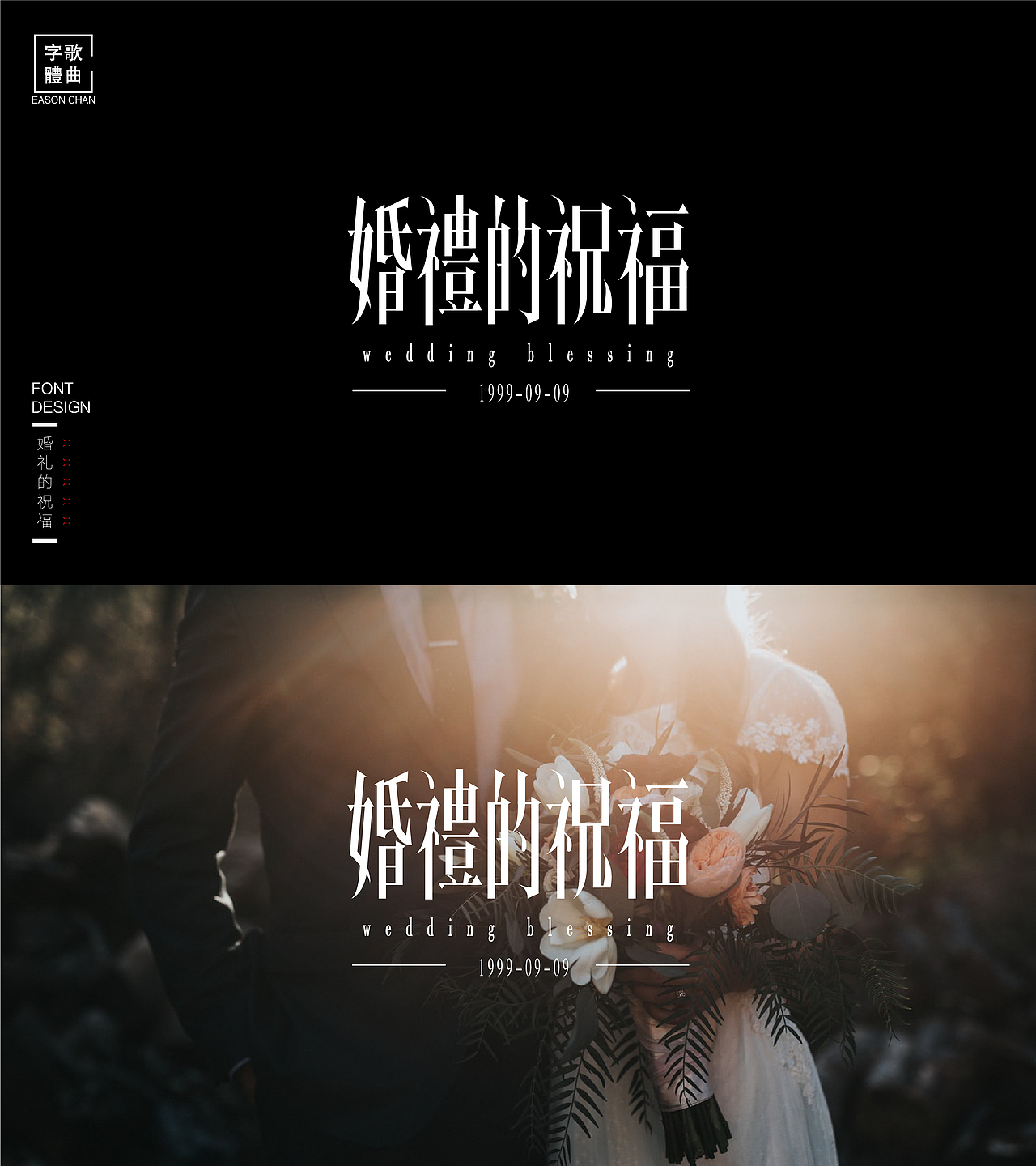陈奕迅金曲——字体设计