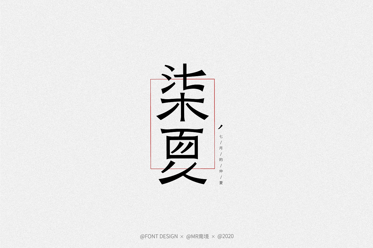字體设计-FONT DESIGN (二)