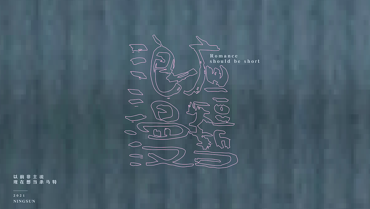 以前非主流,现在杀马特 | 手写字体14