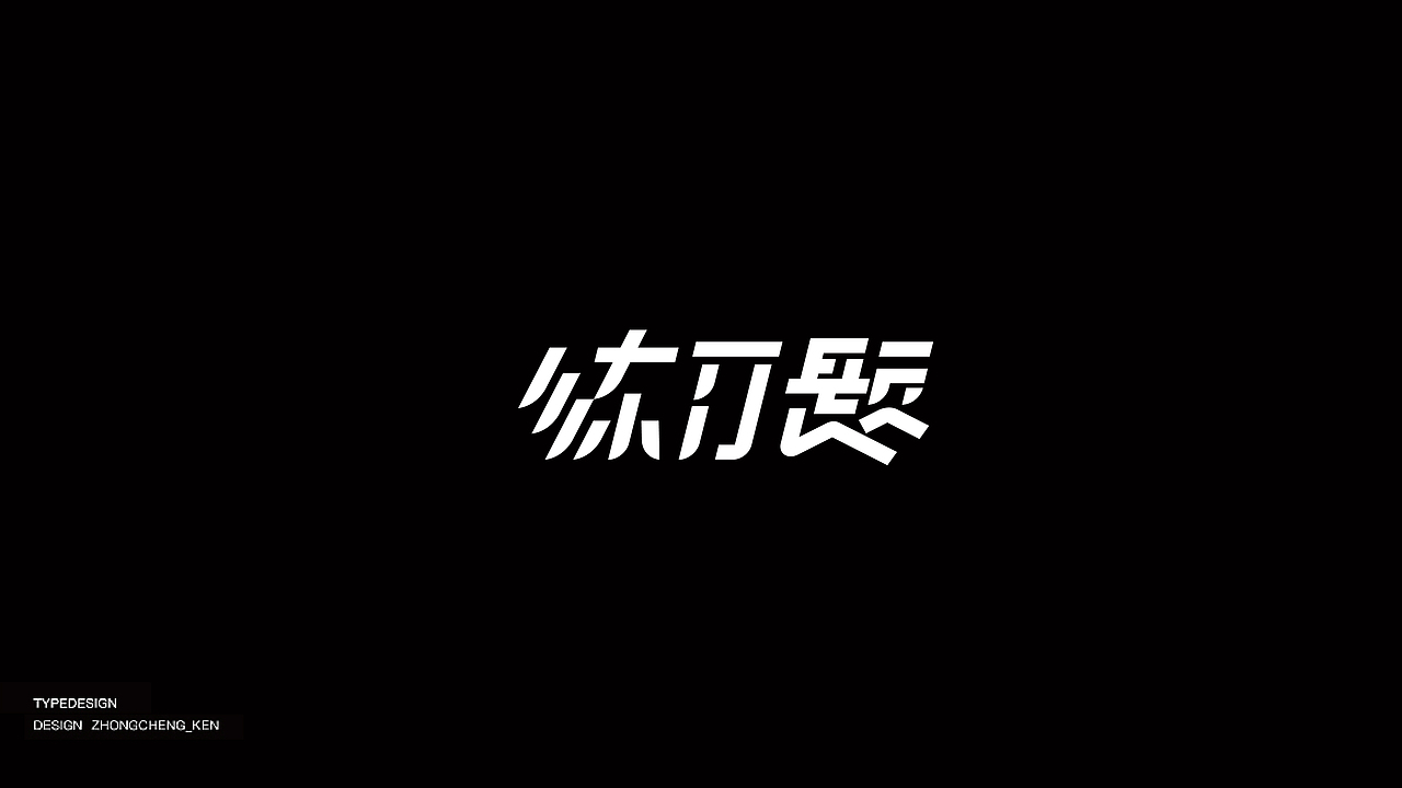 Typeface | 字体设计 壹贰（图ZMjYyMzIxNjg4） - 字体/字形 - 站酷设计师钟诚_Ken_原创素材 - 站酷ZCOOL